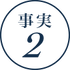 事実2