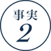 事実2