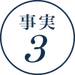 事実3