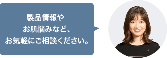 オンライン美容相談 アドバイザー