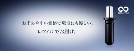 お求めやすい価格で環境にも優しい、レフィルでお届け。