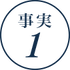 事実1