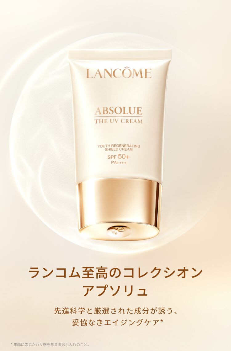 ランコム至高のコレクシオンアプソリュ