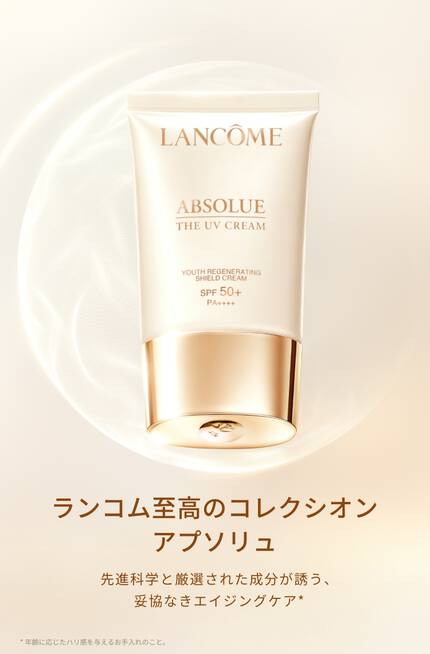ランコム至高のコレクシオンアプソリュ