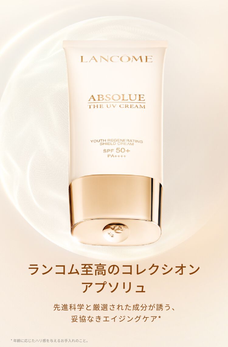 アプソリュ シリーズ | プレミアムケア | ランコム (Lancôme) 公式