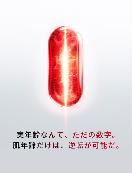 実年齢なんて、ただの数字。 肌年齢だけは、逆転が可能だ。