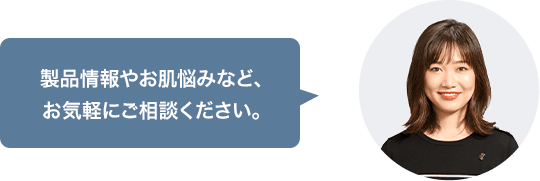 オンライン美容相談 アドバイザー