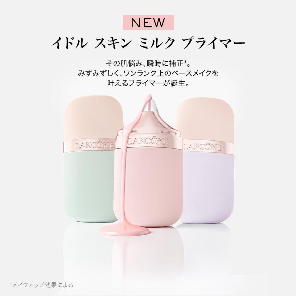 イドル スキン ミルク プライマー  その肌悩み、瞬時に補正*。 みずみずしく、ワンランク上のベースメイクを 叶えるプライマーが誕生。