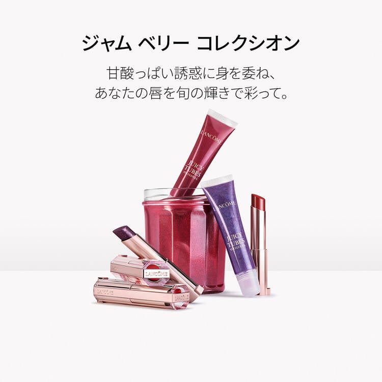 酸っぱい誘惑に身を委ね、 あなたの唇を旬の輝きで彩って。