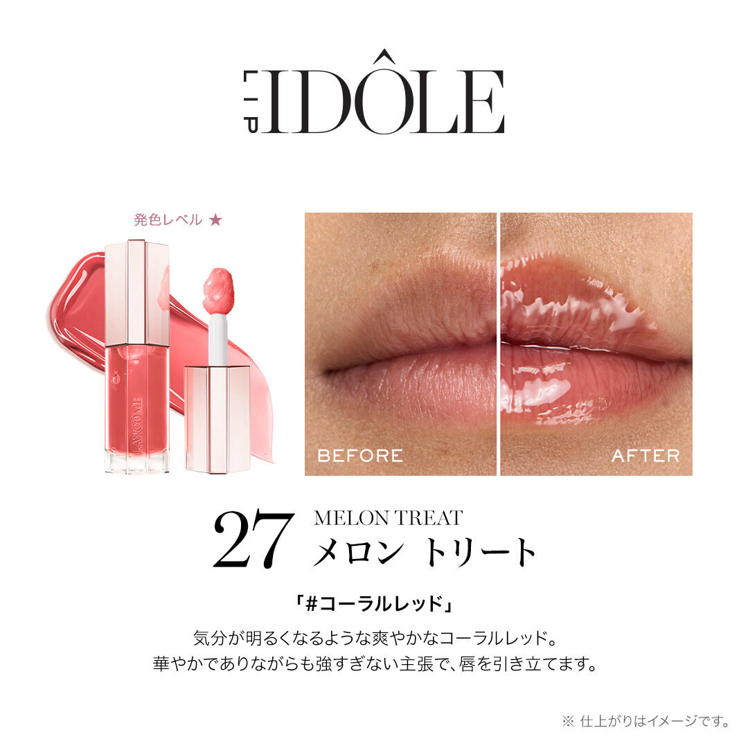 イドル リップ ジューシー トリート