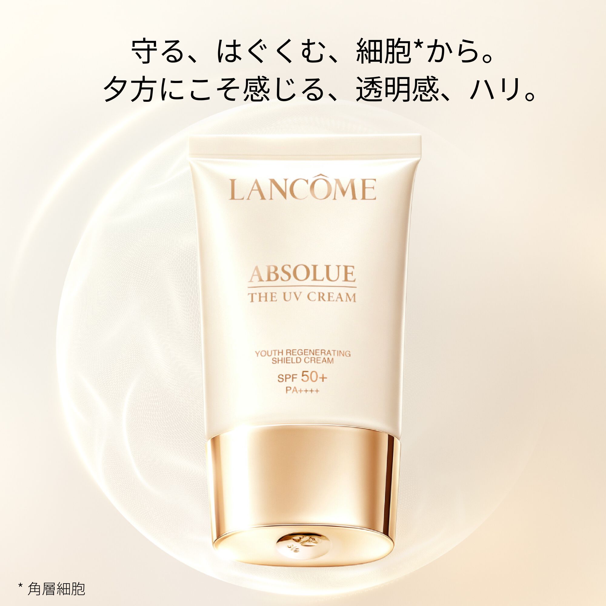 アプソリュ ザ UV クリーム