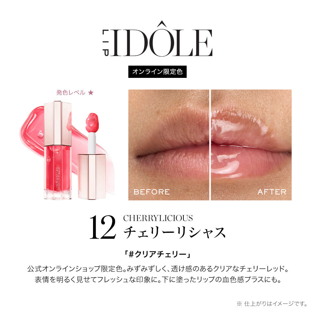 イドル リップ ジューシー トリート