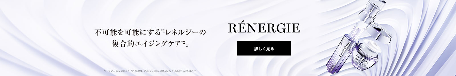 ランコム レネルジー