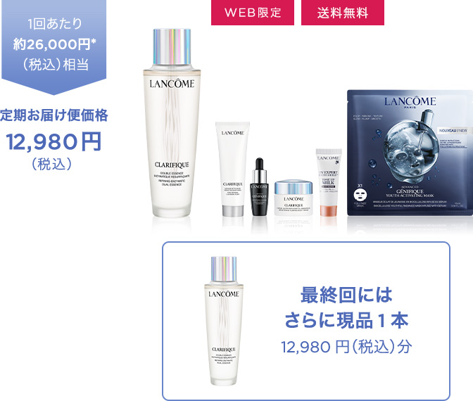 クラリフィック定期お届け便 | 化粧水 | ランコム公式オンラインショップ