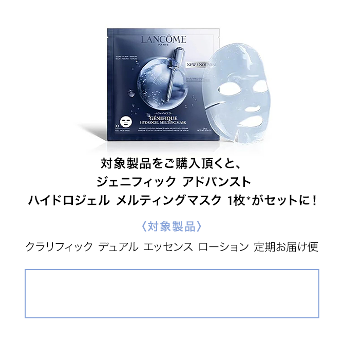 クラリフィック定期お届け便 | 化粧水 | ランコム公式オンラインショップ