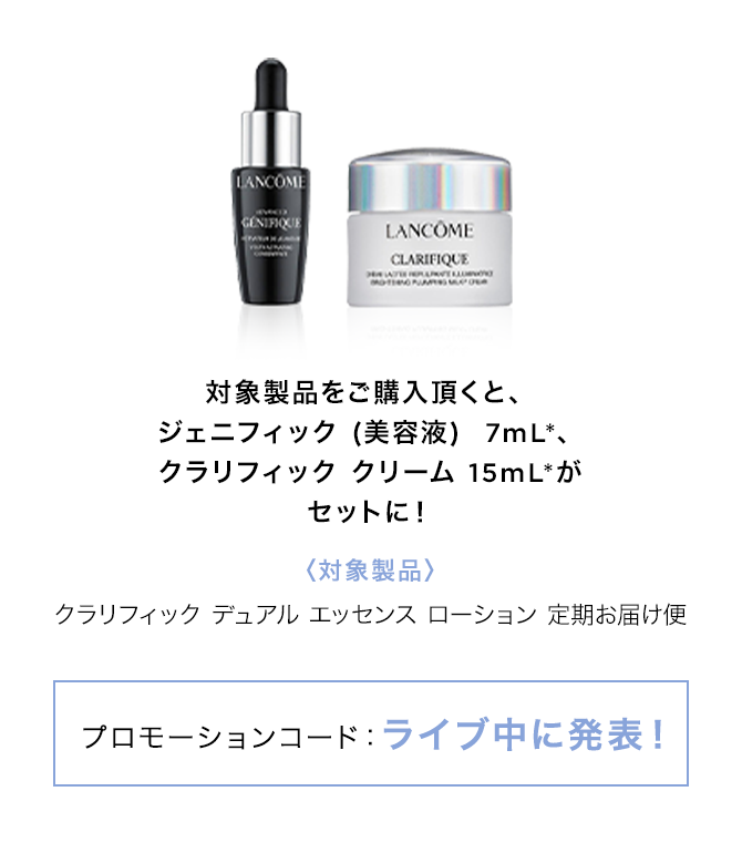 ランコム★クラリフィック ローション他サンプルセット★定期便4回分 クラリフィック定期お届け便 | 化粧水 | ランコム公式オンラインショップ