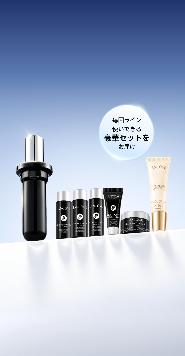 ジェニフィック定期お届け便｜ランコム（LANCÔME）公式オンラインショップ