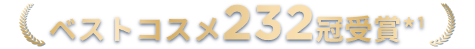 ベストコスメ232冠受賞*¹