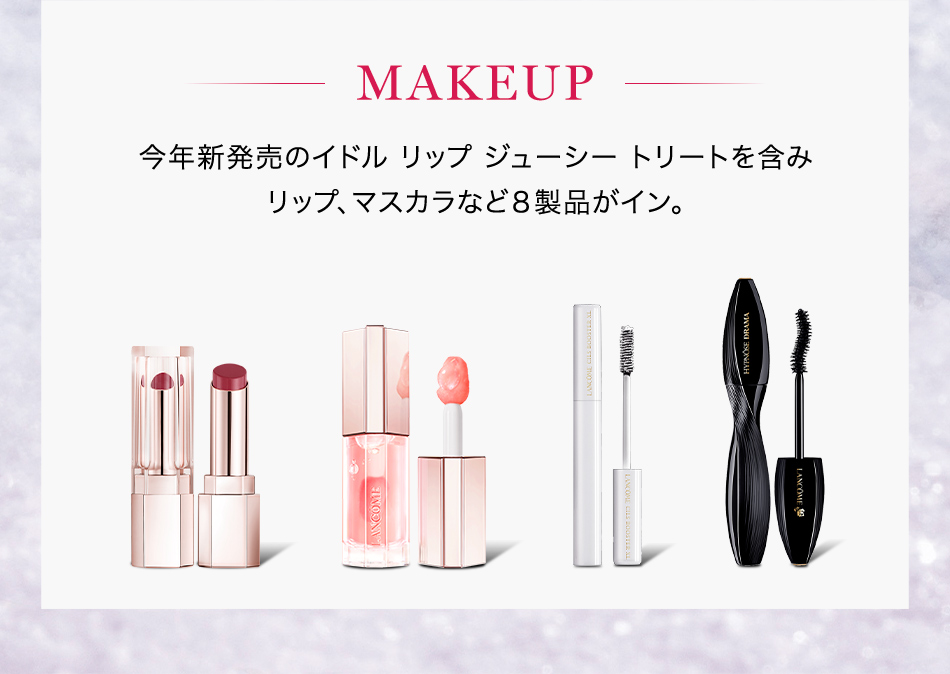 今年新発売のイドルリップジューシートリートを含みリップ、マスカラなど８製品がイン。