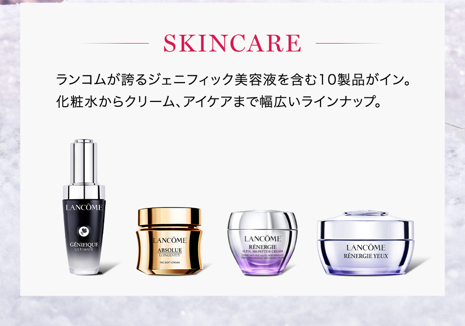 ランコムが誇るジェニフィック美容液を含む10製品がイン。化粧水からクリーム、アイケアまで幅広いラインナップ。